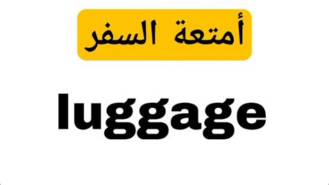  السفر ليس سهلا.  نطق كلمة رحلة في الجملة السابقة - أرجي عربي
