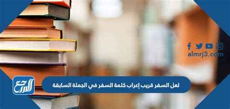  السفر ليس سهلا.  نطق كلمة ريس في الجملة السابقة