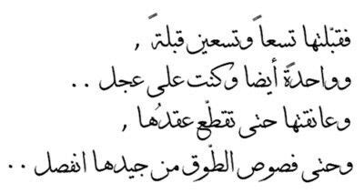  الشاعر - قبلتها بتسع وتسعين قبلة وقبلة أخرى وكنت في عجلة من أمري ... |  فيسبوك