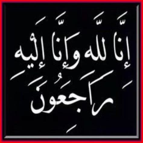 الصور إنا لله وإنا إليه راجعون - موسوعة اقرأ | رموز إنا لله وإنا إليه راجعون Instagram - خلفية سوداء الصور إنا لله وإنا إليه راجعون - موسوعة اقرأ | رموز إنا لله وإنا إليه راجعون Instagram - خلفية سوداء