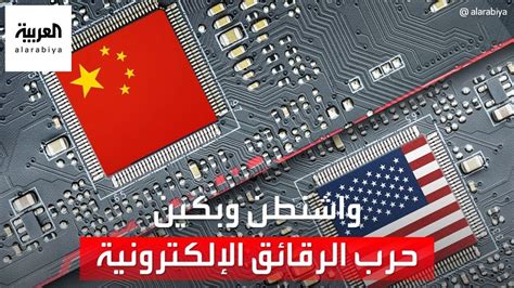 الصين تواجه تحدي الرقائق الالكترونية | الشرق الأوسط الصين تواجه تحدي الرقائق الالكترونية | الشرق الأوسط