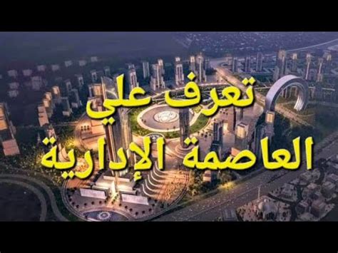  العاصمة الثلاثية؟  - هل تعلم