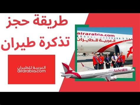 العربية للطيران حجز طيران اون لاين | رحلة واضحة - رحلة واضحة العربية للطيران حجز طيران اون لاين | رحلة واضحة - رحلة واضحة