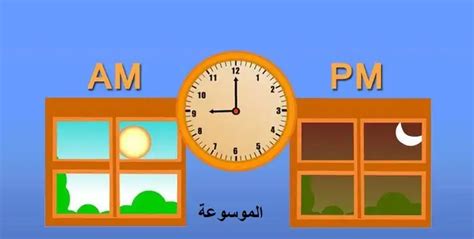  الفرق بين صباحًا ومساءً في الأوقات - اللغة الإنجليزية.  كوم