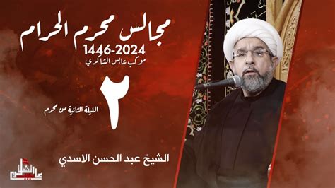  الليلة الثانية من محرم أين الحسن أين الحسين (الحلقة الثالثة) |  الكوثر