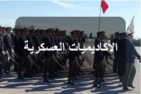  المواد المطلوبة في الأكاديميات العسكرية للخريجين 2024 |  نقطة