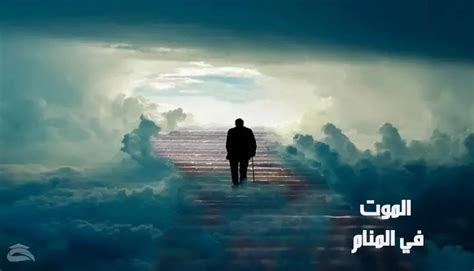 الموت في المنام 4 معاني مختلفة لهذا الحلم عن ابن سيرين الموت في المنام 4 معاني مختلفة لهذا الحلم عن ابن سيرين