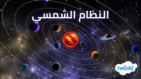  النظام الشمسي جزء من درب التبانة.  الصواب والخطأ - اجاز نت
