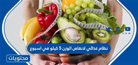  النظام الغذائي لانقاص 5 كجم في اسبوع |  أفضل وصفة