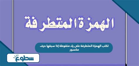  الهمزة المتطرفة مكتوبة على فاصلة منقوطة عندما يسبقها حرف مكسور.  عزيزي الزائر نحن دائما نبحث عنك لتجد الإجابة الصحيحة والمختصرة لجميع أسئلتك التي تطرحها علينا - زوجات الإمام علي عليه السلام