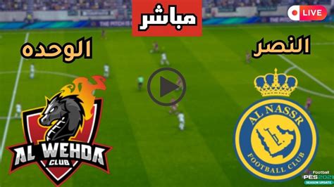 بث مباشر. شاهد مباراة النصر والوحدة في الدوري السعودي اليوم بث مباشر. شاهد مباراة النصر والوحدة في الدوري السعودي اليوم