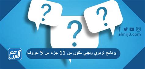  برنامج تعليمي وديني يتكون من 11 جزء بـ 5 حروف - حياتي |  سؤال وجواب