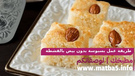 بسبوسة بدون بيض بالقشطة على اصولها خطوة بخطوة 2024 | مطبخك بسبوسة بدون بيض بالقشطة على اصولها خطوة بخطوة 2024 | مطبخك