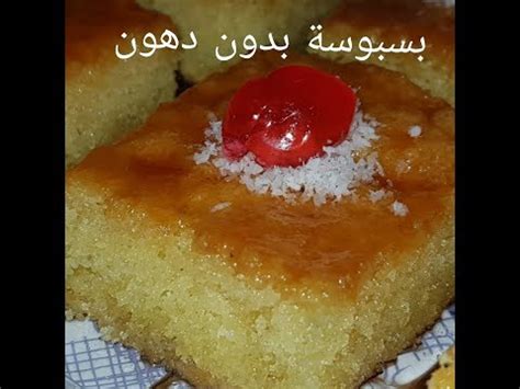  بسبوسة رائعة بدون بيض ... - وصفات ام وليد للطبخ والحلويات |  فيسبوك
