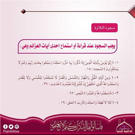  بسم الله الرحمن الرحيم السجود .. - فقه الشيعة الإماميين |  فيسبوك