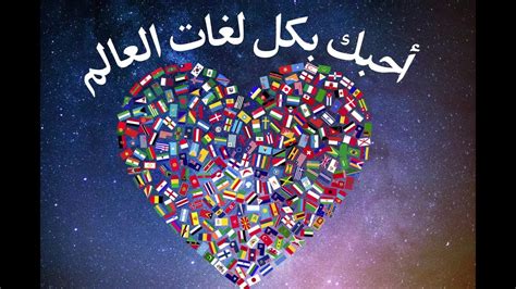  بكل لغات العالم أحبك - أحبك كلمة تعني أنك حياتي وحياتي كلها !!  |  فيسبوك