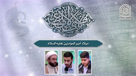  تاريخ ميلاد أمير المؤمنين (عليه السلام).  مركز مراقبة الإيمان