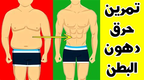  تجربتي في حرق دهون البطن والخصر |  النظام الغذائي والتمارين الرياضية |  مستحضرات التجميل