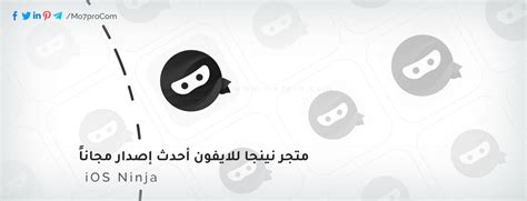  تحميل متجر النينجا للايفون iOS Ninja 2024 مجانا بدون اعلانات متجر النينجا بدون جيلبريك تحميل Ninja Store اخر اصدار مجاني - Golden WhatsApp 2024 |  تنزيل WhatsApp Gold -