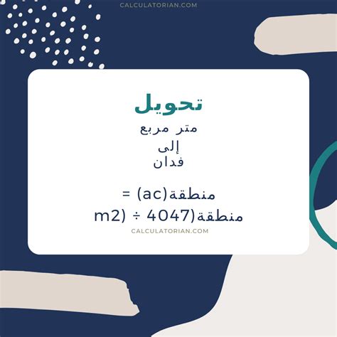  تحويل متر مربع (م 2) إلى (قدم 2) |  محول المنطقة