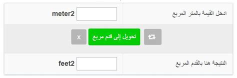  تحويل من متر مربع إلى قدم مربع |  m² إلى ft² - أدوات EB