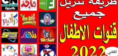  تردد قناة سي ان بالعربي |  ترددات قنوات الأطفال على النايل سات |  شعب مصر