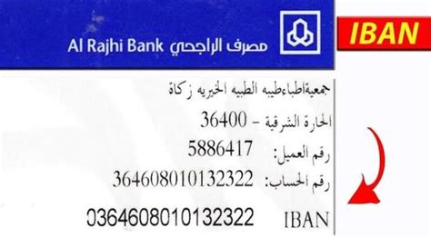  تعرف على رقم الحساب بسهولة باستخدام الآيبان الخاص بمصرف الراجحي |  الرجل