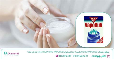  تعرف على فوائد ومضار Vicks وكيفية استخدامها |  طبي