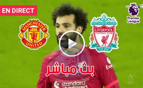  تغطية حية لمباراة ليفربول عبر تويتر ماتش لايف ||  مشاهدة مباراة ليفربول ومانشستر يونايتد
