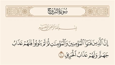  تفسير الآية 10 من سورة البروج  الذين حاولوا المؤمنين والمؤمنات ثم لم يفعلوا