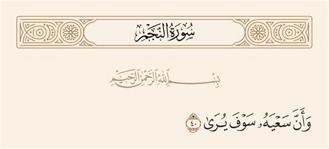  تفسير الآية 40 من سورة النجم - تفسير متوسط ​​|  وأن سعيه سيتبين