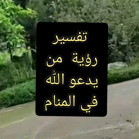  تفسير بيك من حلم دعوة الله بيك؟  - الإجابات