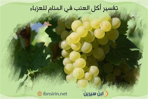  تفسير حلم أكل العنب الاخضر لامرأة عزباء ماذا يعني هذا الحلم؟  - موسوعة القلوب