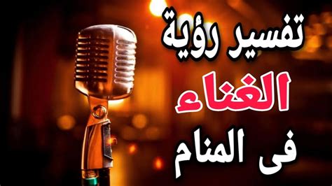  تفسير حلم الغناء في المنام |  ليلة سعيدة