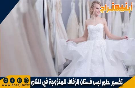  تفسير حلم لبس فستان زفاف لامرأة متزوجة |  مجلة المرأة