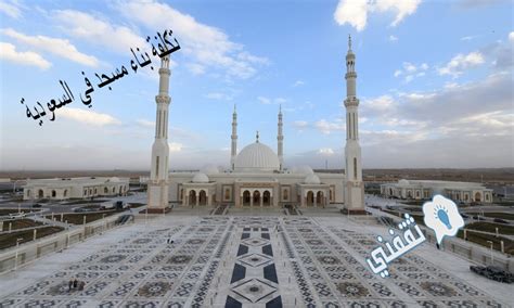  تكلفة بناء مسجد ومدرسة في أحد الأحياء 39.25652 ريال.  منصة العلم