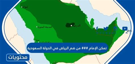  تمكن الإمام من ... قبول الرياض في الدولة السعودية؟  - افضل جواب