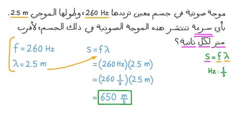 تنتقل الموجة الصوتية 700 متر في 2.5 ثانية، ما مدى سرعة هذه الموجة؟ - المرجعي تنتقل الموجة الصوتية 700 متر في 2.5 ثانية، ما مدى سرعة هذه الموجة؟ - المرجعي