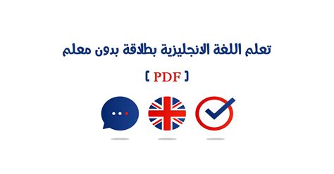 تنزيل كتاب تحدث الإنجليزية بطلاقة بدون مدرس pdf | طوليم تنزيل كتاب تحدث الإنجليزية بطلاقة بدون مدرس pdf | طوليم