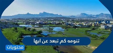  تنومة كم تبعد عن ابها؟  طرق الوصول إلى تنومة من مختلف مناطق المملكة