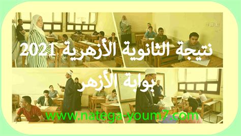  ثانوية الأزهر نتيجة 2024 - الرئيسية |  فيسبوك