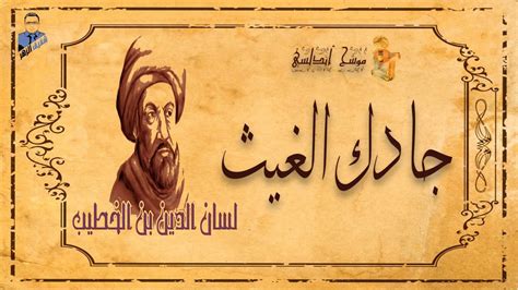  جادق الغيث عند تساوي المطر |  شرح القصيدة لسان الدين بن الخطيب - كلام نيوز