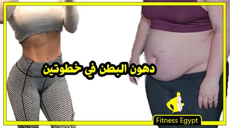  جربت كل الطرق لحرق دهون الخصر دون جدوى؟  هنا أبسط وأكثرها فعالية - العربية
