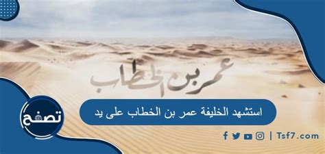  جواب سؤال الخليفة ...... استشهد على يد أهل التمرد.  موقع القلعة