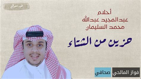  حزين شتاء وأحلام 2024 .. وإحياء غيرة عبد المجيد عبدالله |  القصة الكاملة - آرت بلانيت
