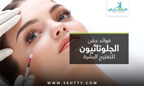  حقن الجلوتاثيون في الرياض |  الميزات والتكلفة والمزيد |  مستحضرات التجميل