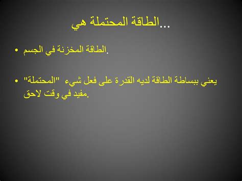  حل السؤال الطاقة الكامنة هي الطاقة المخزنة في الجسم.  - صدر