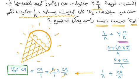  حل السؤال دعونا نأكل الآيس كريم.  محلول
