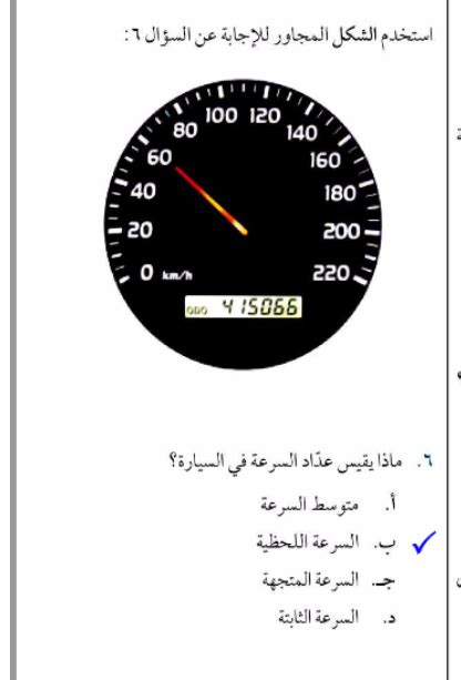  حل السؤال: ما الذي يقيسه عداد السرعة في السيارة؟  - مصدر