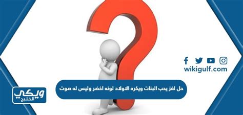  حل اللغز الذي تحبه الفتيات ويكره الأولاد.  إنه أخضر وليس له صوت.  ما هو - لمحة من المعرفة